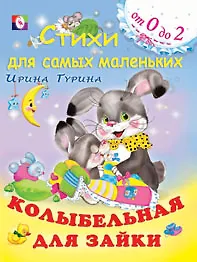 Колыбельная для зайки (мягк)(Стихи для самых маленьких (от 0 до 2)). Гурина И. (Русанэк)