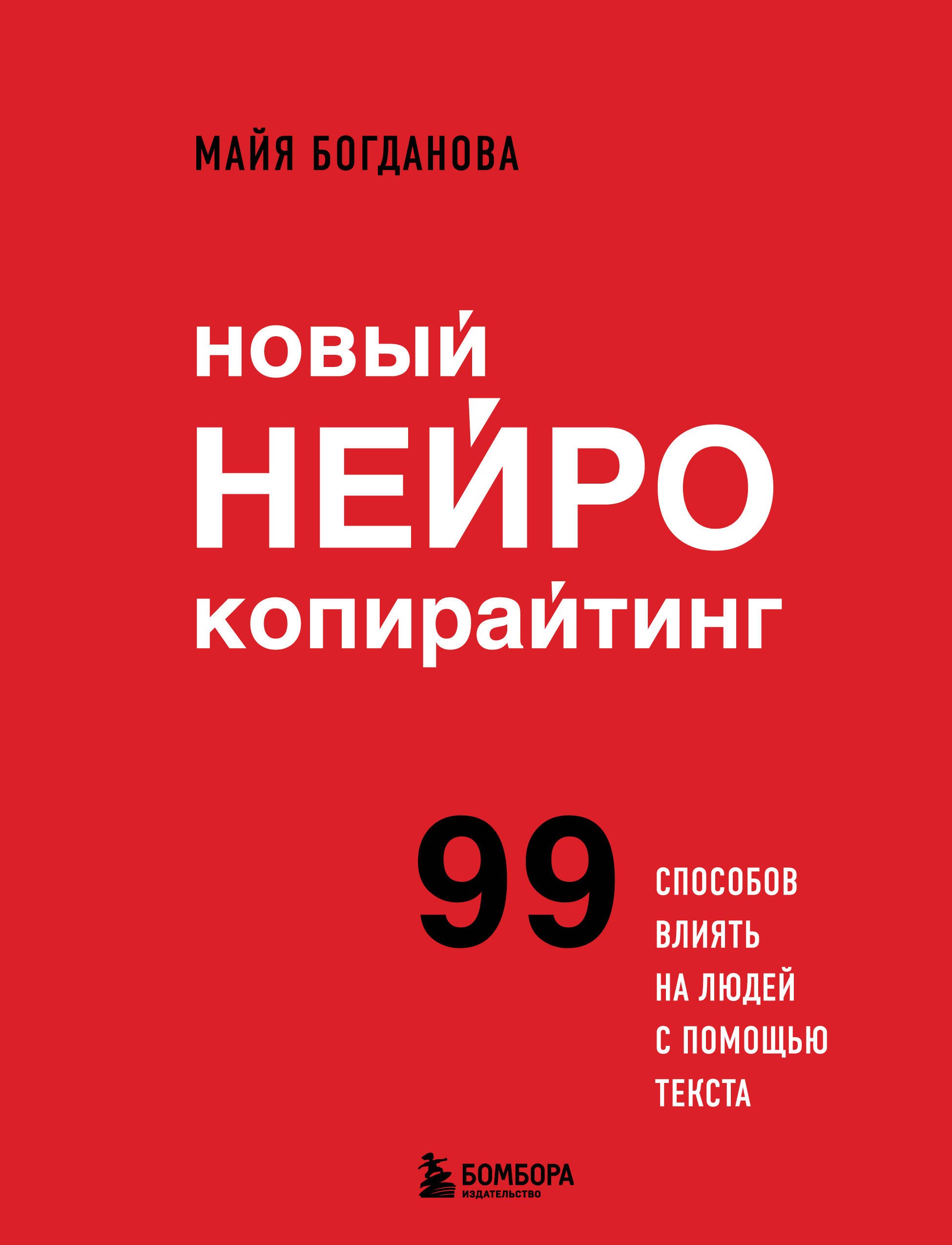 

Новый нейрокопирайтинг. 99 способов влиять на людей с помощью текста