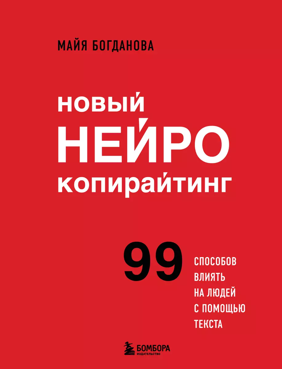 Новый нейрокопирайтинг. 99 способов влиять на людей с помощью текста (Майя  Богданова) - купить книгу с доставкой в интернет-магазине «Читай-город». ...