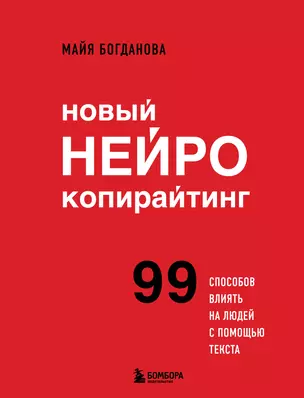 Новый нейрокопирайтинг. 99 способов влиять на людей с помощью текста — 3025811 — 1