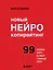 Новый нейрокопирайтинг. 99 способов влиять на людей с помощью текста — 3025811 — 1