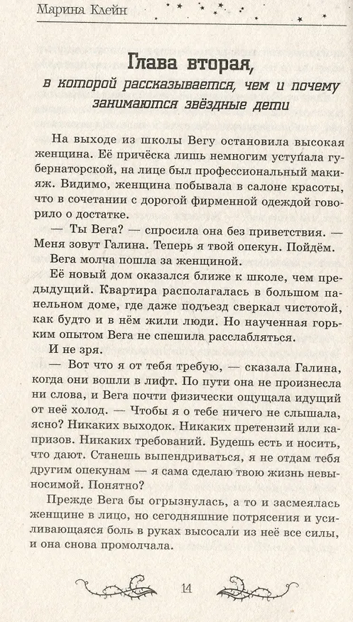 Книга Звезды и тернии (Марина Клейн) — 5