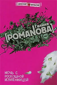 Книга Ночь с роскошной изменницей (Галина Романова)