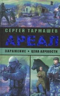 Книга Ариал. Заражение. Цена алчности. : (фантастические романы) (Сергей Тармашев)