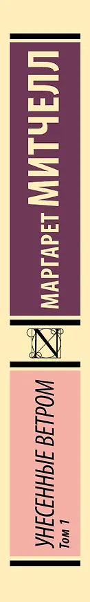 Книга Унесенные ветром. Том 1 (Маргарет Митчелл) — 3