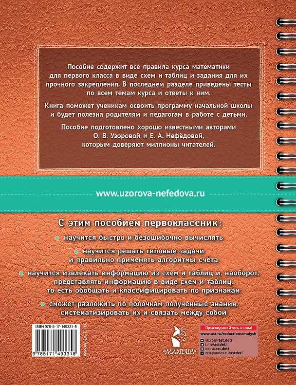 Книга Математика в схемах и таблицах. Все темы школьного курса. Тесты с ответами. 1 класс (Елена Нефедова, Ольга Узорова) — 2