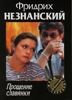 Книга Прощание славянки (Фридрих Незнанский) — 1
