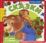 Сказки. Для самых маленьких — 2152078 — 1