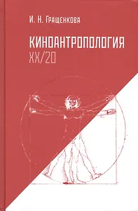 Киноантропология XX/20