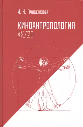 Киноантропология XX/20 — 2430238 — 1