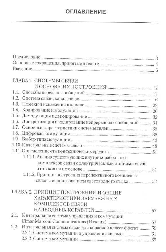Книга Комплексы и системы связи надводных кораблей (Андрей Катанович) — 2