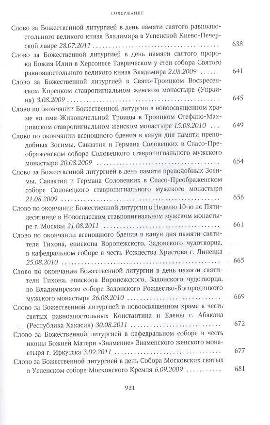 Книга Собрание трудов. Серия II. Слово пастыря. Том 2. 1999-2011 () — 14