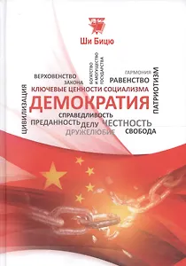 Демократия (КлючЦенСоц) Ши Бицю