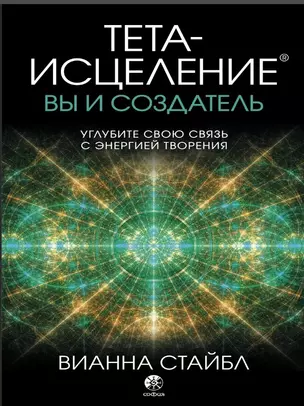 Тета-исцеление: вы и Создатель. Углубите свою связь с энергией творения — 2840649 — 1