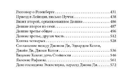 Книга Дневники Джона Ди. Том IV. Последнее откровение (Джон Ди) — 5