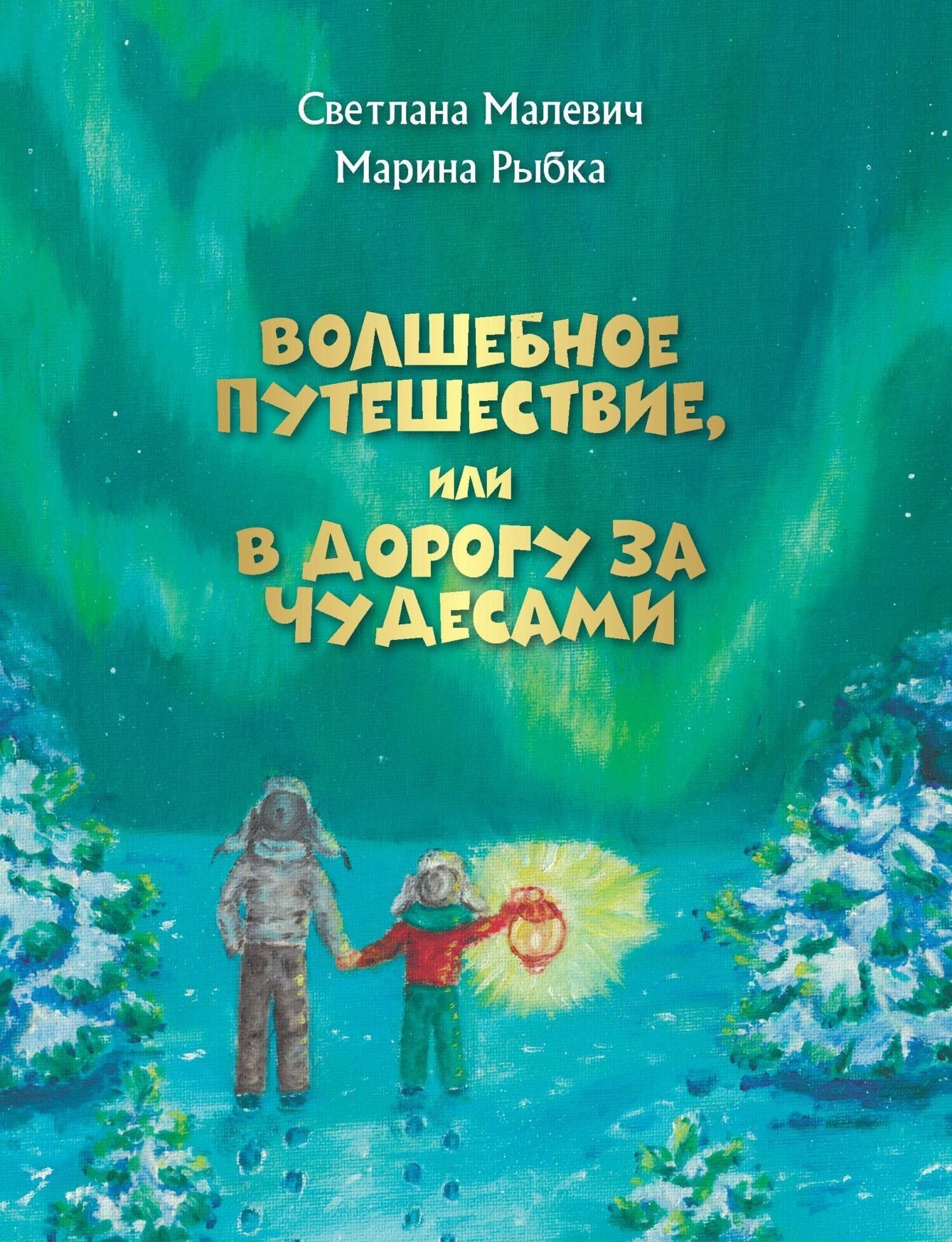 

Волшебное путешествие, или В дорогу за чудесами