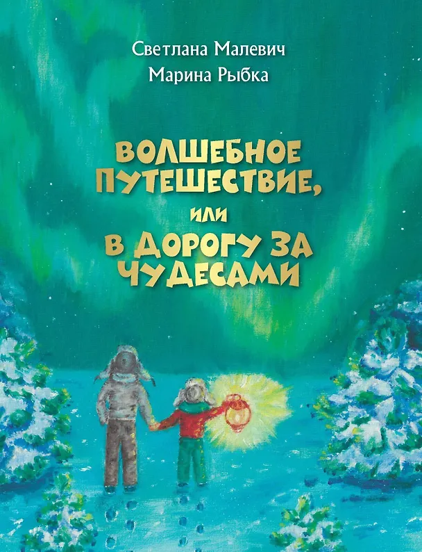 Книга Волшебное путешествие, или В дорогу за чудесами (Светлана Малевич) — 1