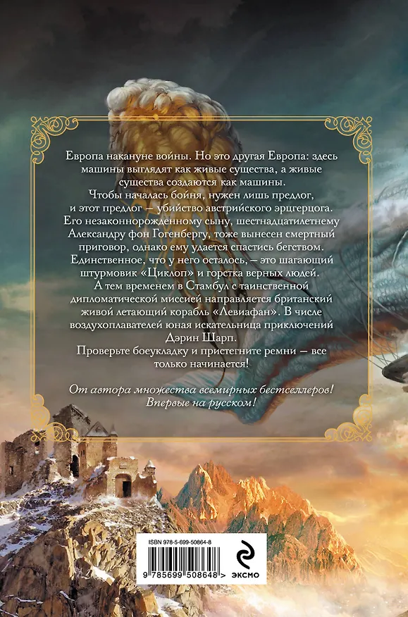 Книга Левиафан (Скотт Вестерфельд) — 2