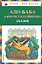 Али-баба и сорок разбойников. Сказки — 2613017 — 1