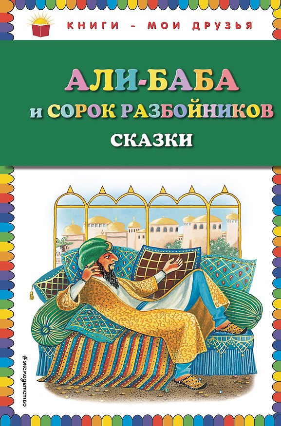 Книга Али-баба и сорок разбойников. Сказки () — 1