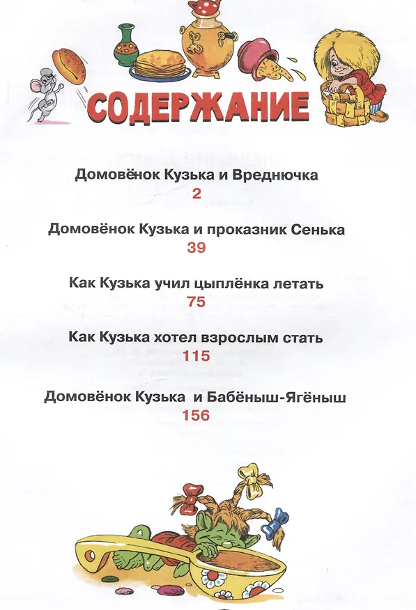 Книга Новые приключения домовенка Кузьки. Пять сказок (Галина Александрова) — 5