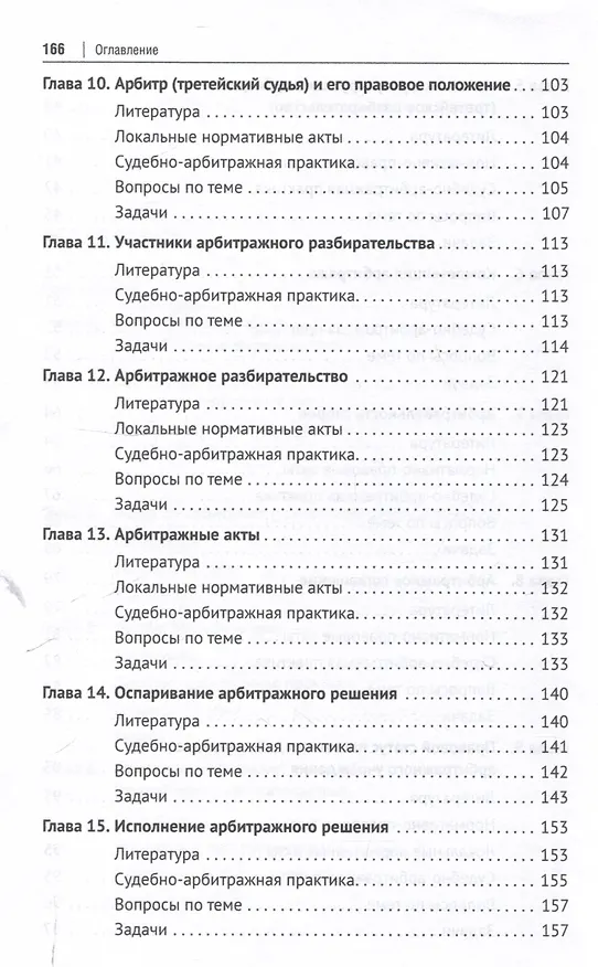 Книга Практикум по арбитражу (третейскому разбирательству). Учебное пособие (Олег Скворцов, Виктор Еремин) — 5