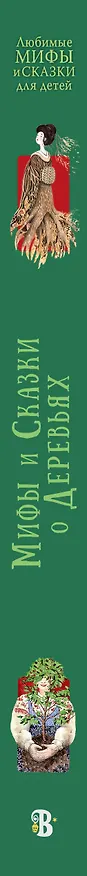 Книга Мифы и сказки о деревьях (Маргарета ван Андель) — 3