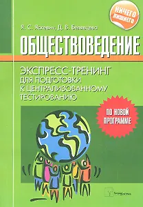 Обществоведение. Экспресс-тренинг для подготовки к централизованному тестированию