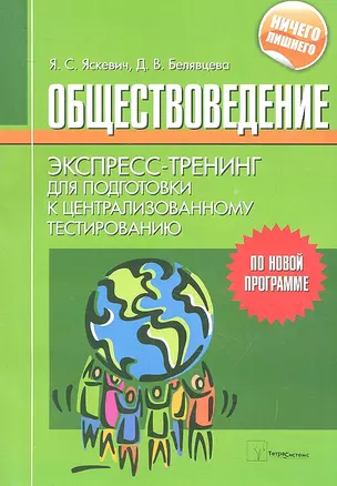 Обществоведение. Экспресс-тренинг для подготовки к централизованному тестированию — 2315919 — 1