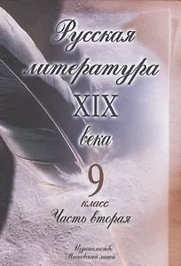 Русская литература XIX века. 9 класс. В двух частях. Часть 2