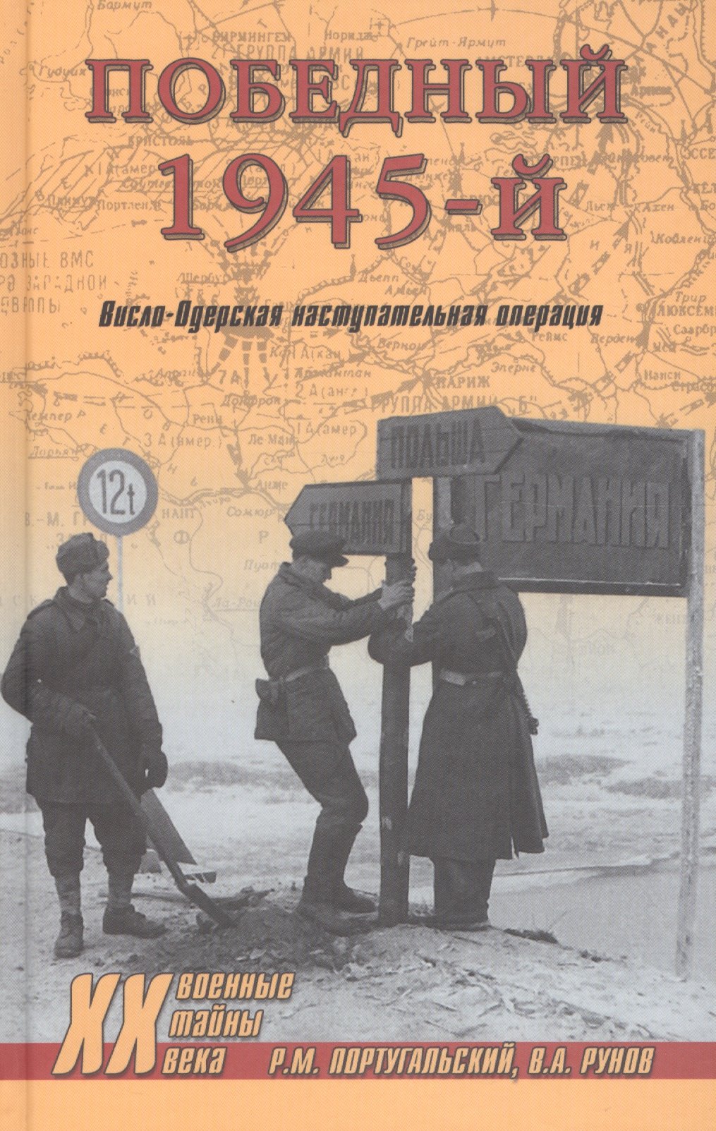 

Победный 1945-й. Висло-Одерская наступательная операция