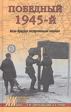 Победный 1945-й. Висло-Одерская наступательная операция — 2595076 — 1