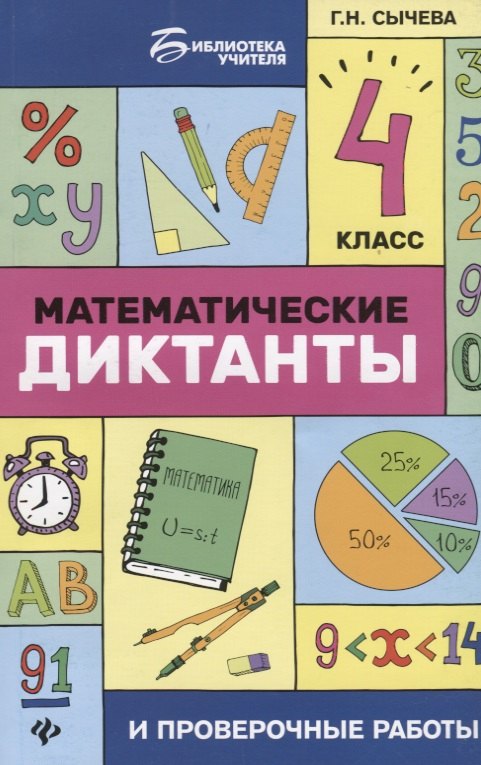 

Математические диктанты и проверочные работы: 4 класс