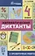 Математические диктанты и проверочные работы: 4 класс — 2660667 — 1
