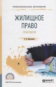 Жилищное право. Практикум. Учебное пособие