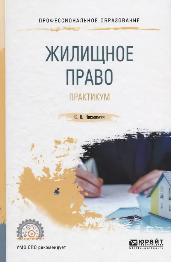 Книга Жилищное право. Практикум. Учебное пособие () — 1