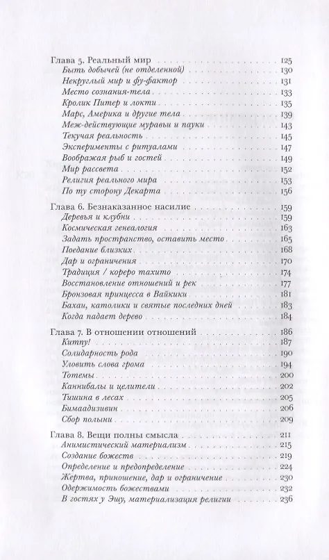 Книга Секс, еда и незнакомцы. Религия как повседневная жизнь (Грэм Харви) — 3