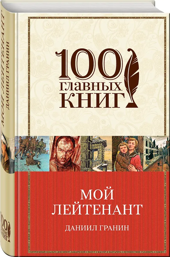 Книга Мой лейтенант (Даниил Гранин) — 4