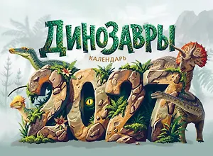 Календарь 2027. Динозавры