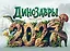 Календарь 2027. Динозавры — 3174342 — 1