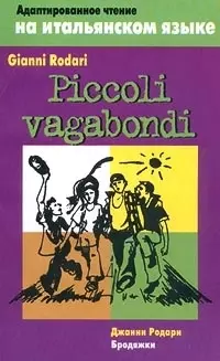 Бродяжки.Адаптированное чтение на итальянском языке — 1288520 — 1