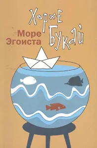 Море эгоиста