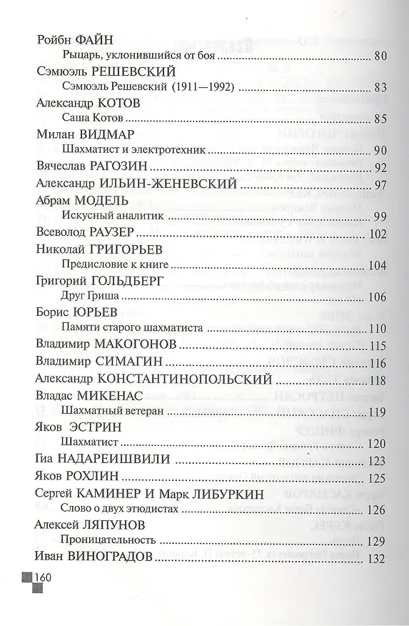 Книга Портреты (Михаил Ботвинник) — 4