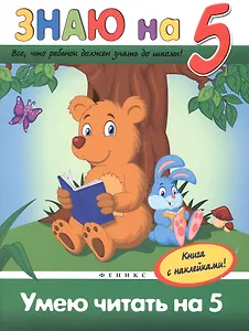 Умею читать на 5