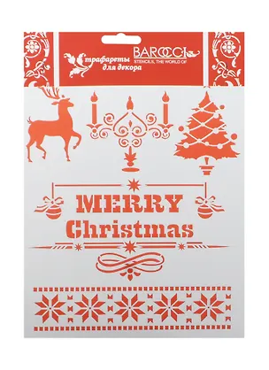 Трафарет пластиковый многоразовый Подсвечник (НГ-018) (25х20см) (упаковка) 2485620