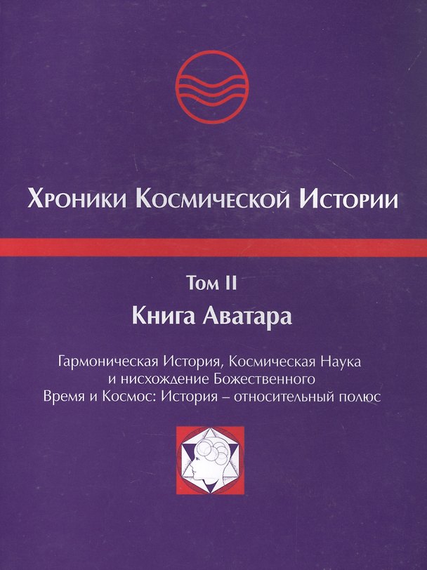 Книга Хроники Космической Истории. Том 2. Книга Аватара (Хосе Аргуэлльес) — 1