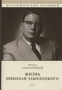 Жизнь Николая Заболоцкого
