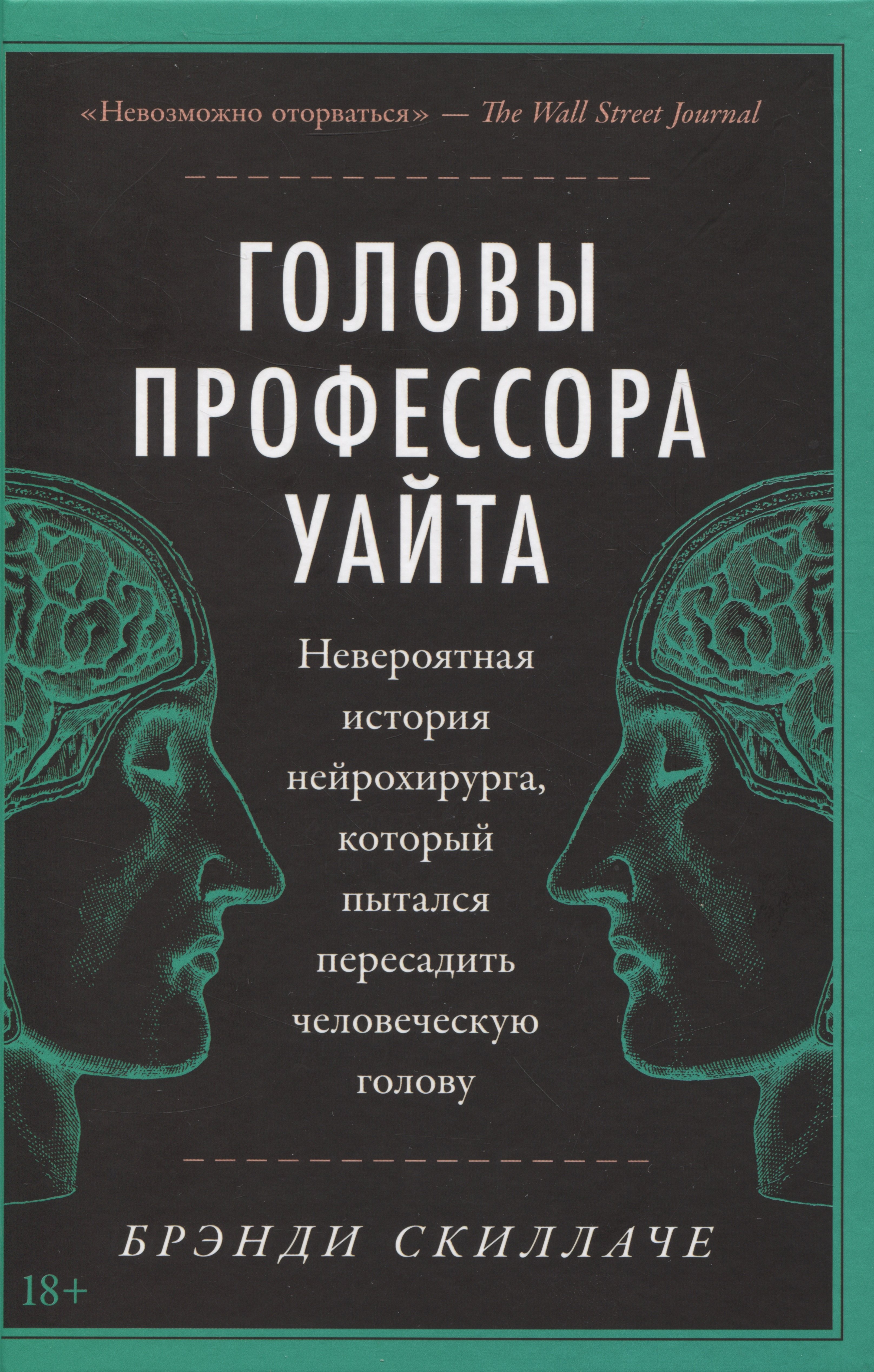 

Головы профессора Уайта: Невероятная история нейрохирурга, который пытался пересадить человеческую голову