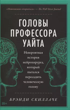 Головы профессора Уайта: Невероятная история нейрохирурга, который пытался пересадить человеческую голову — 2915747 — 1