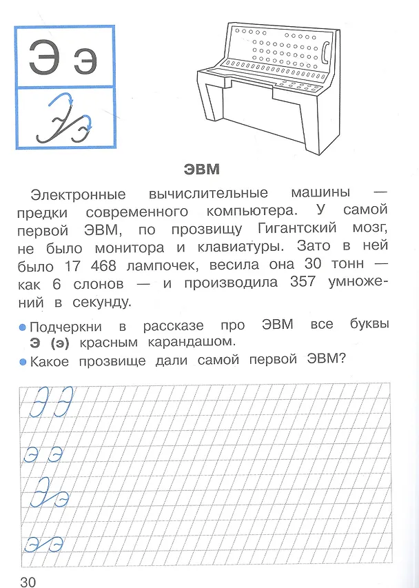 Книга Прописи с рассказами об изобретениях. 1 класс (А. Лисицкая) — 3
